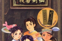 Xian Jian Hotel/Inn Game
