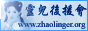 Zhao Ling Er.org (Chinese)