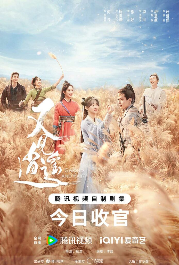 又见逍遥 Sword and Fairy 1 (2024) starring He Yu, Yang Yutong, Xu Hao, Li Chuan, Hu Yi Xuan, Ye Sheng Jia