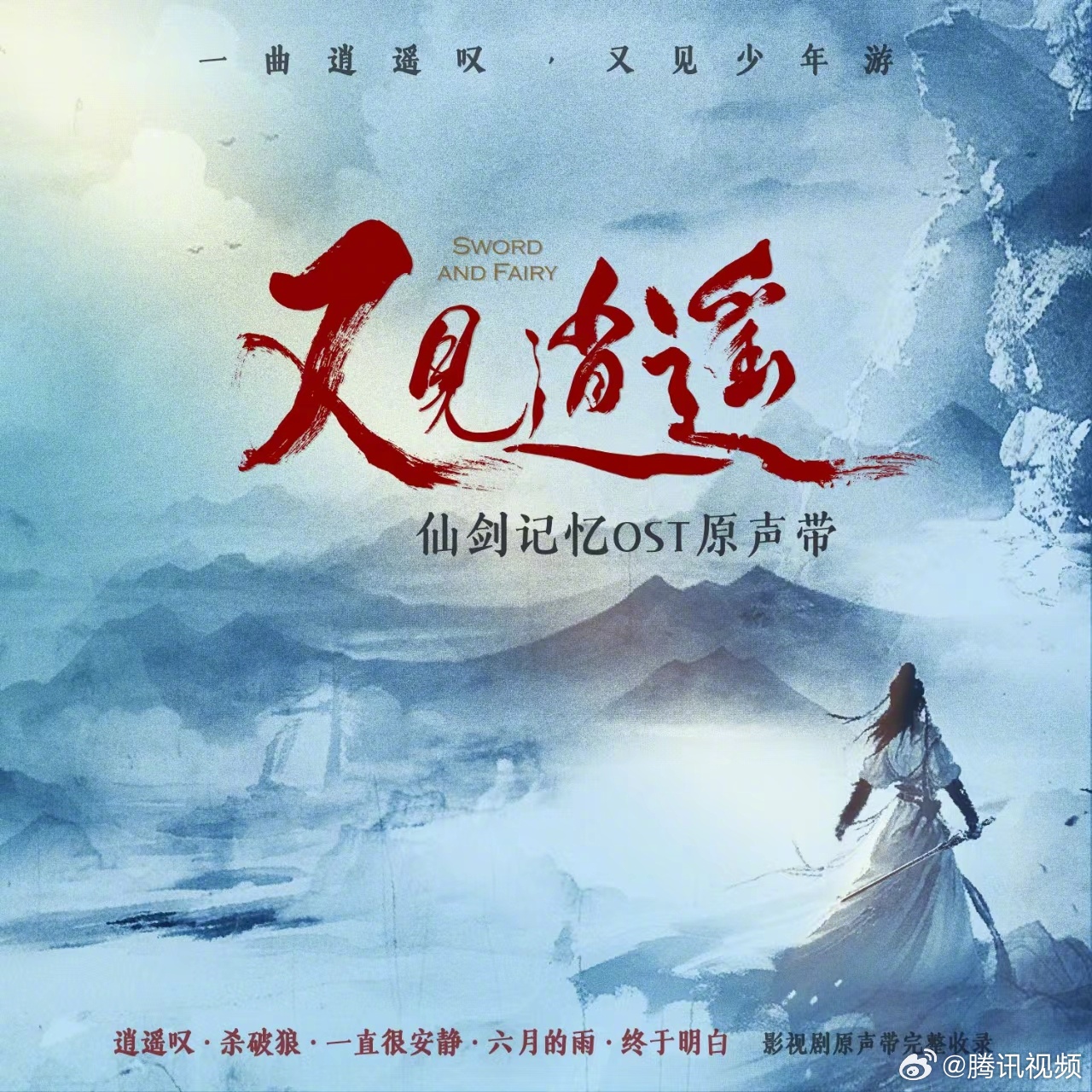 Sword and Fairy 1 OST download (Original soundtrack)