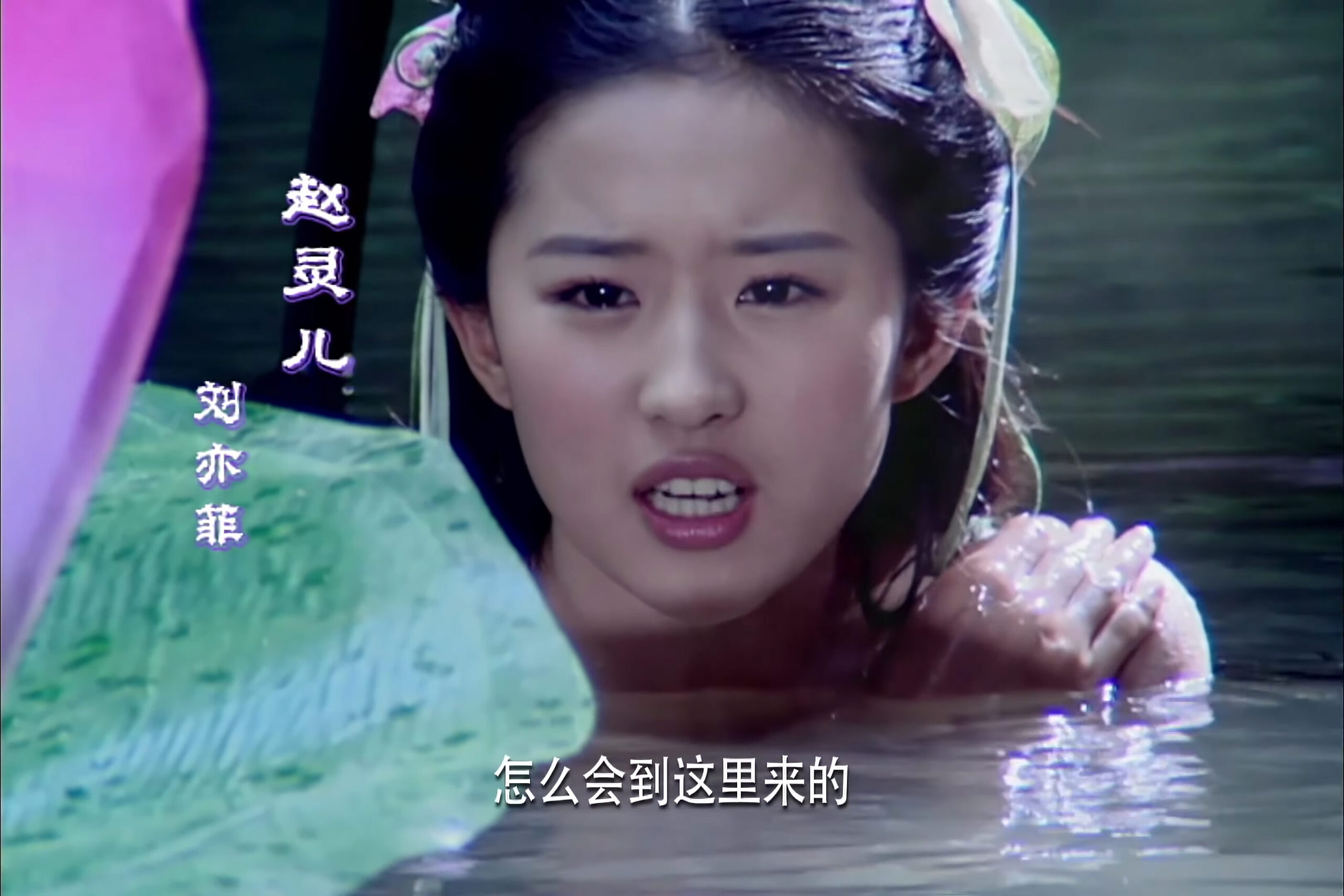 Zhao Ling'er (Liu Yifei) bathing scene - Chinese Paladin