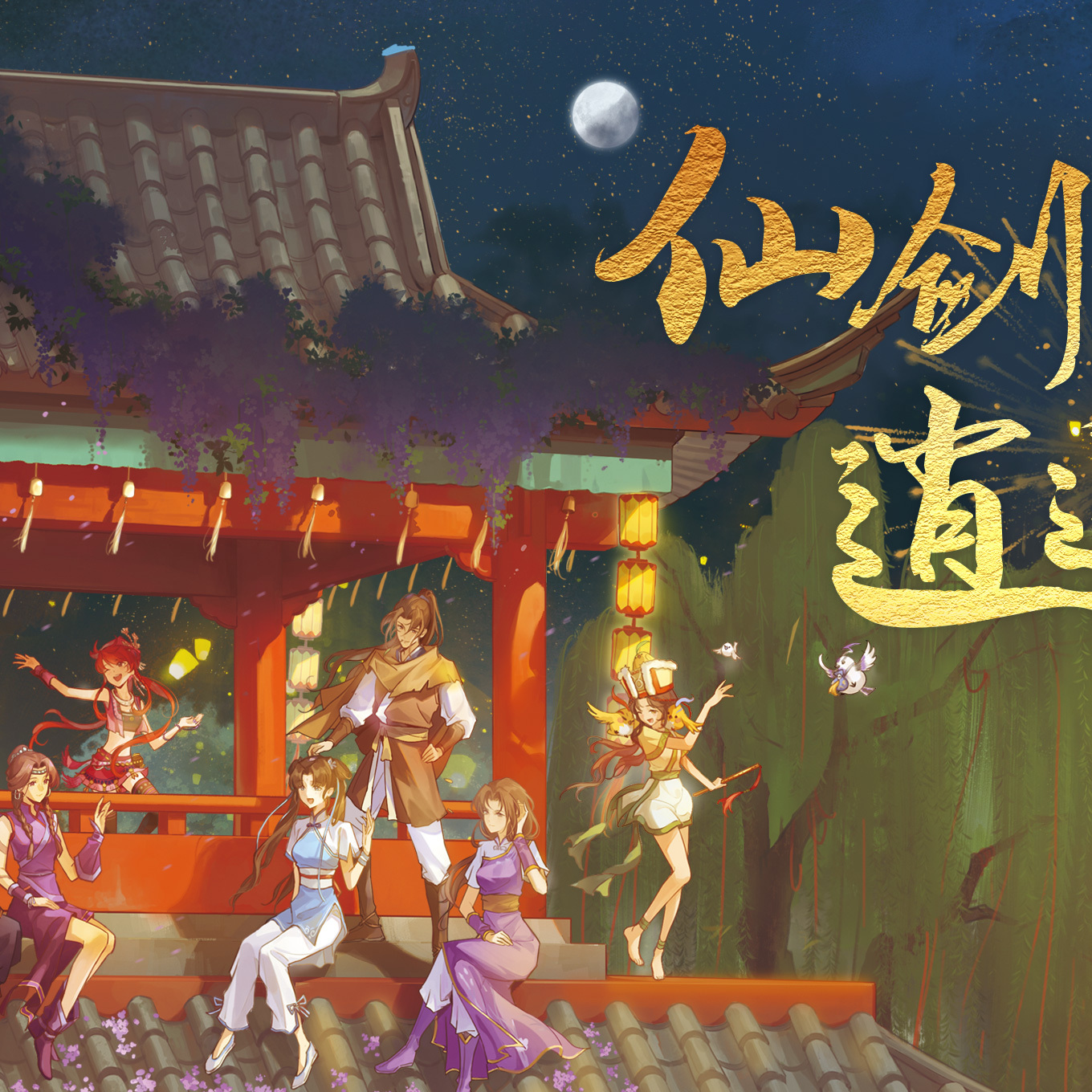 30th Anniversary of ‘The Legend of Sword and Fairy’