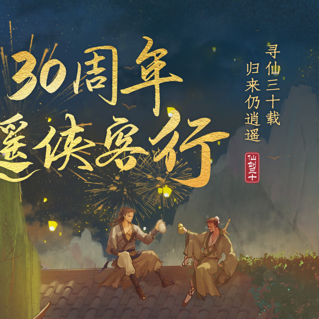 The Legend of Sword and Fairy 30th anniversary